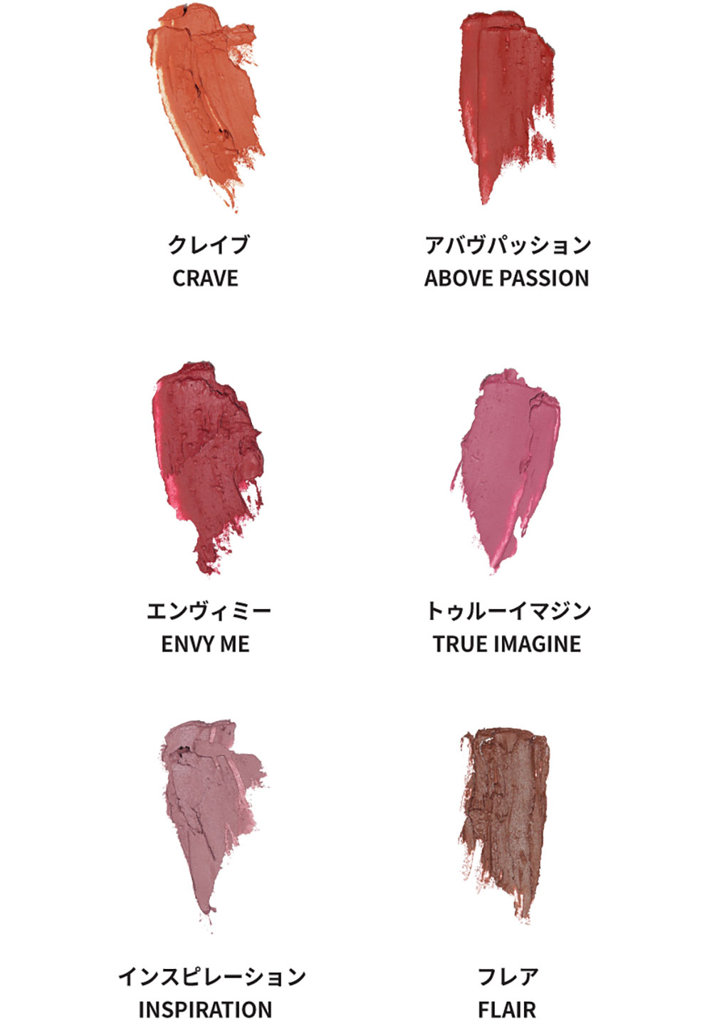 クレイブ CRAVE アバヴパッション ABOVE PASSION エンヴィミー ENVY ME トゥルーイマジン TRUE IMAGINE インスピレーション INSPIRATION フレア FLAIR