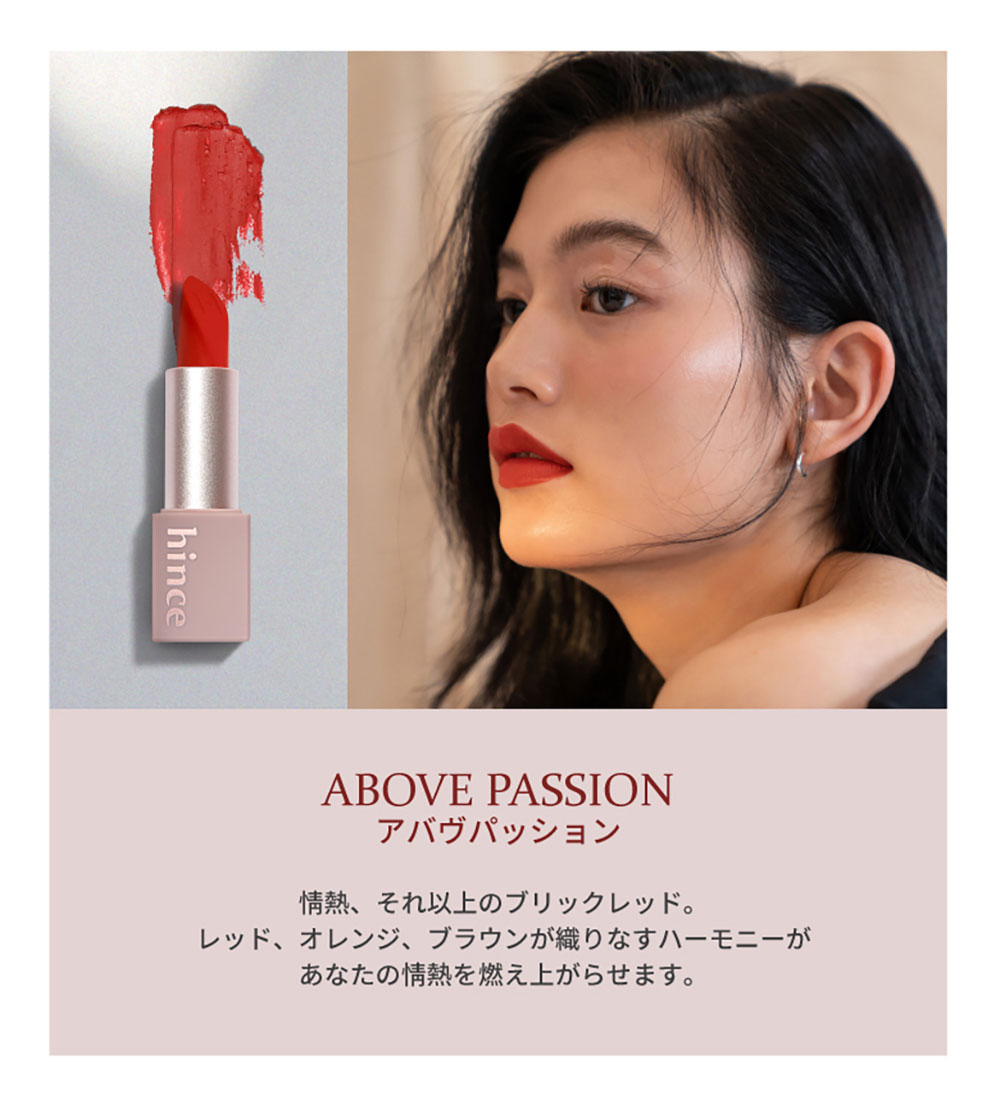 ABOVE PASSION アバヴパッション 情熱、それ以上のブリックレッド。 レッド、オレンジ、ブラウンが織りなすハーモニーが あなたの情熱を燃え上がらせます。