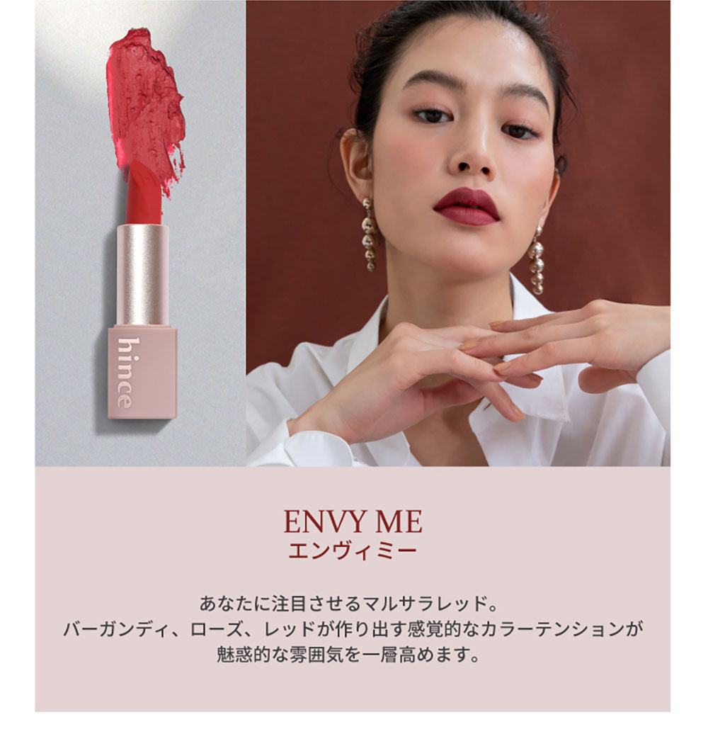 ENVY ME エンヴィミー あなたに注目させるマルサラレッド。 バーガンディ、ローズ、レッドが作り出す感覚的なカラーテンションが魅惑的な雰囲気を一層高めます。