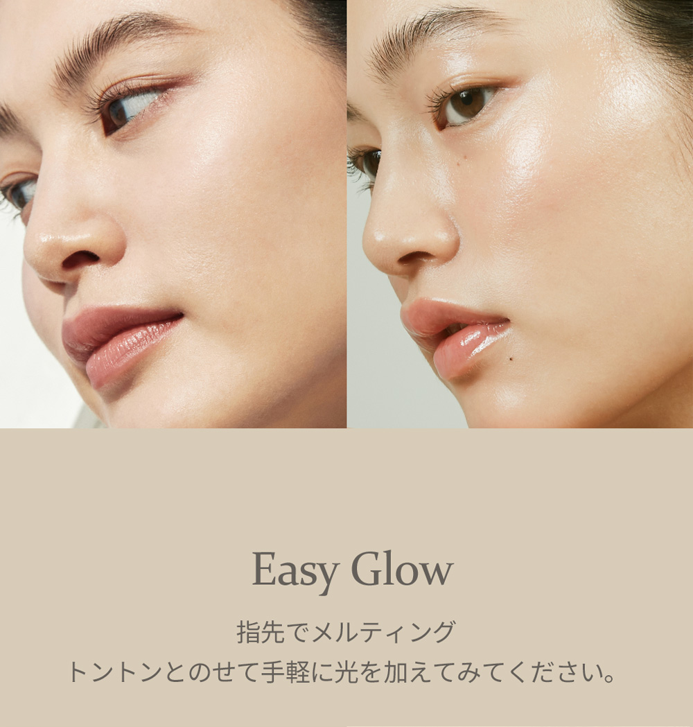 Easy Glow 指先でメルティング トントンとのせて手軽に光を加えてみてください。