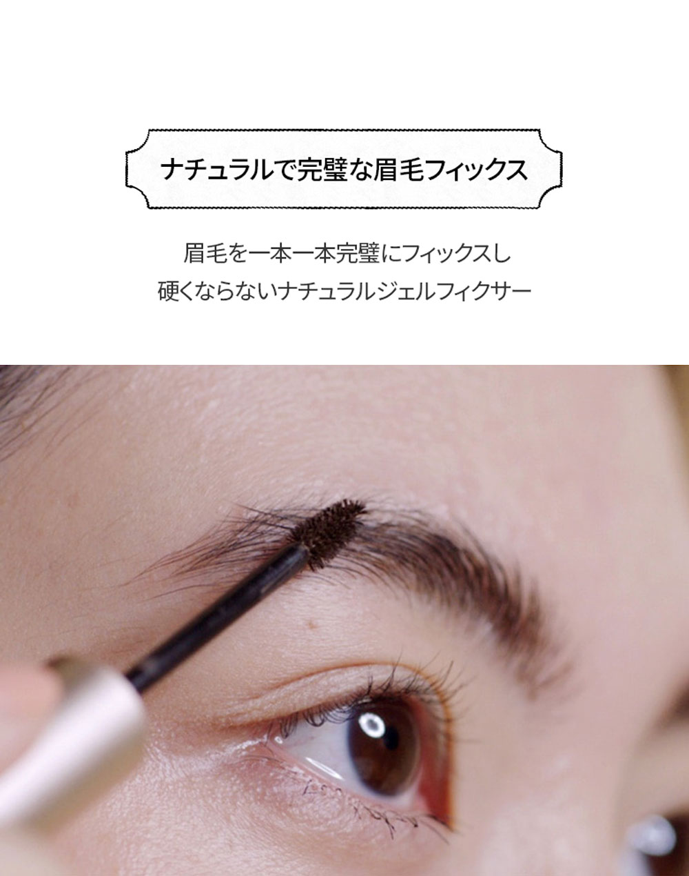 ナチュラルで完璧な眉毛フィックス 眉毛を一本一本完璧にフィックスし硬くならないナチュラルジェルフィクサー