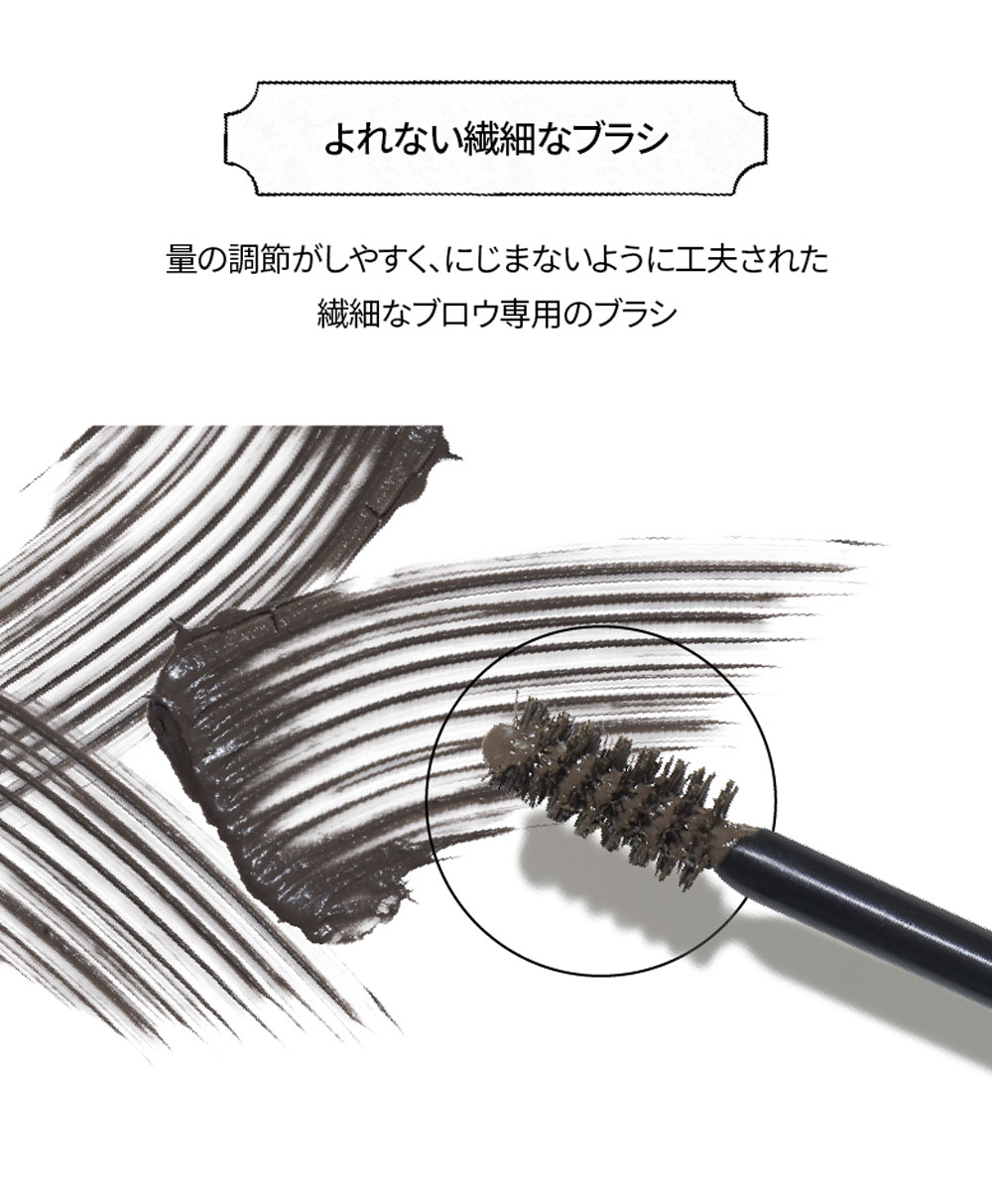 よれない繊細なブラシ 量の調節がしやすく、にじまないように工夫された繊細なブロウ専用のブラシ