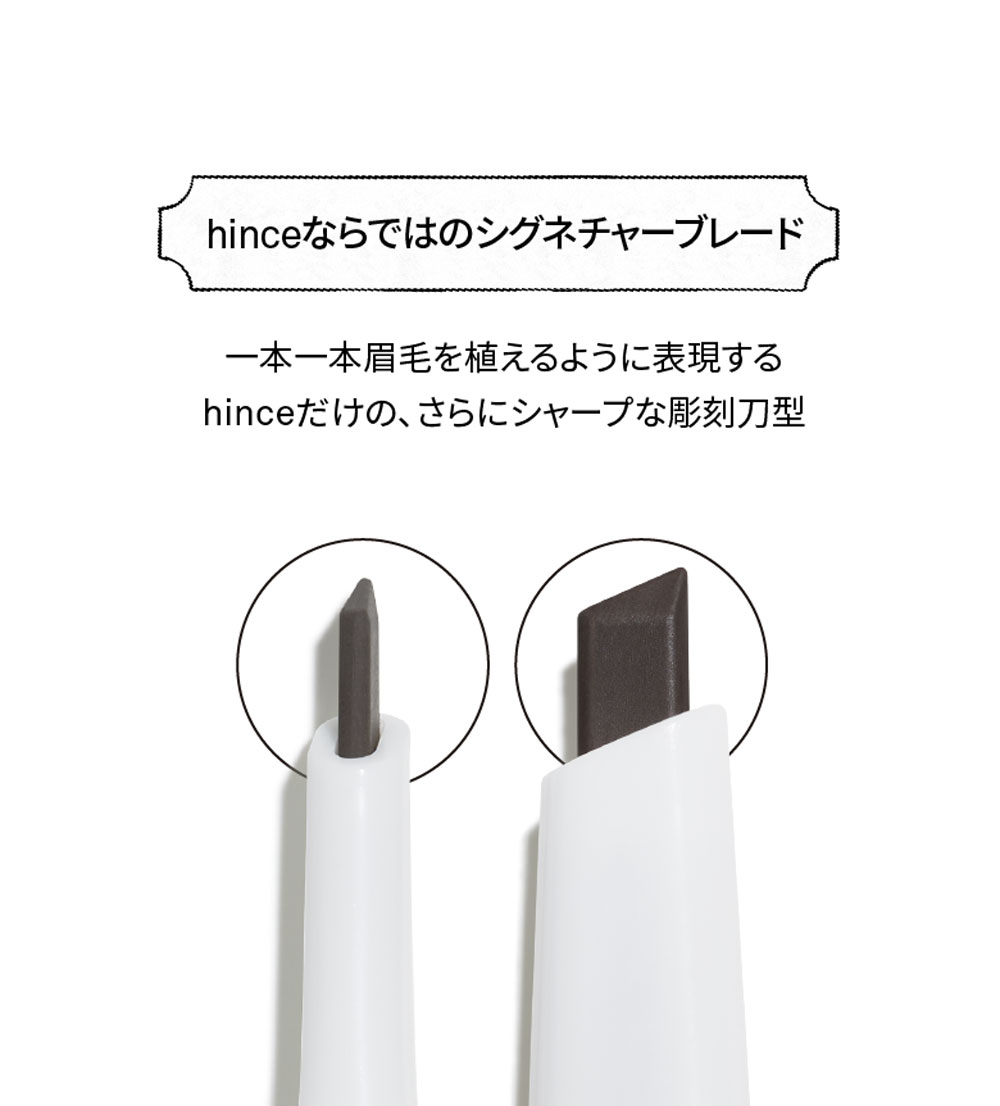 hinceならではのシグネチャーブレード 一本一本眉毛を植えるように表現するhinceだけの、さらにシャープな彫刻刀型