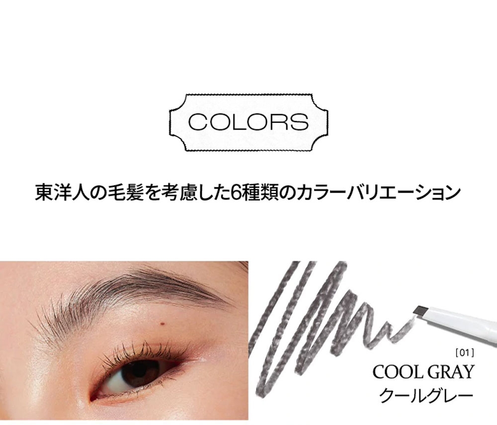 COLORS 東洋人の毛髪を考慮した6種類のカラーバリエーション 01 COOL GRAY クールグレー