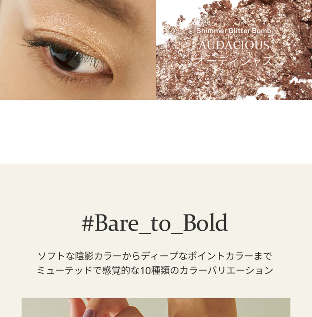 [Shimmer Glitter Bomb] AUDACIOUS オーディシャス #Bare_to_Bold ソフトな陰影カラーからディープなポイントカラーまでミューテッドで感覚的な10種類のカラーバリエーション