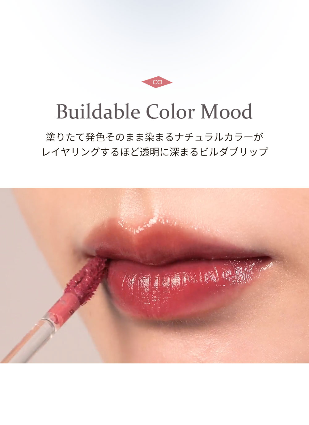 03 Buildable Color Mood 塗りたて発色そのまま染まるナチュラルカラーがレイヤリングするほど透明に深まるビルダブリップ 