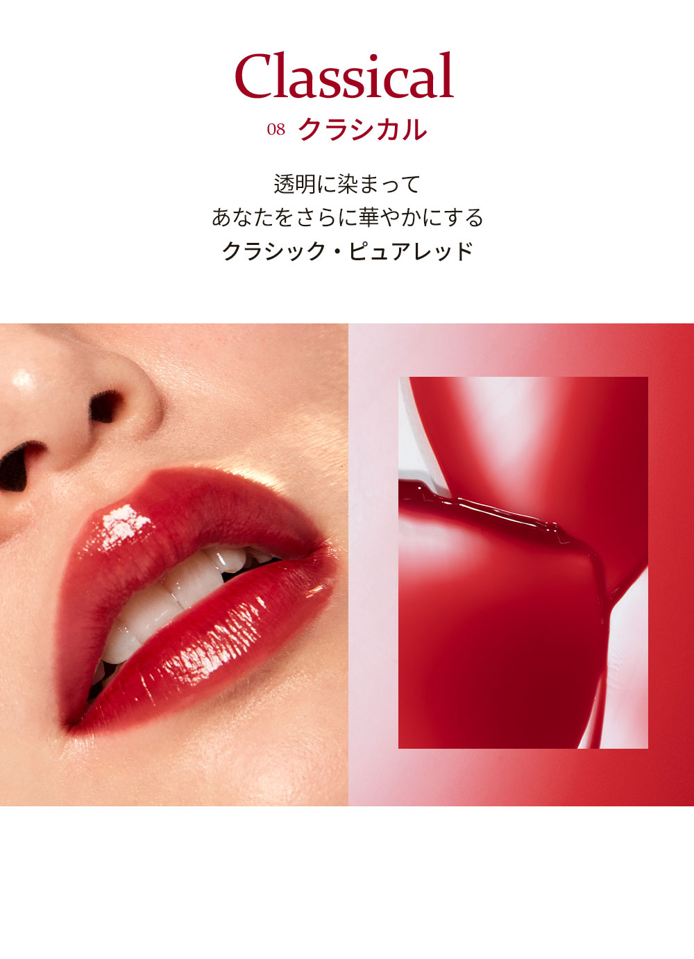 Classical 08 クラシカル 透明に染まってあなたをさらに華やかにする クラシック・ピュアレッド