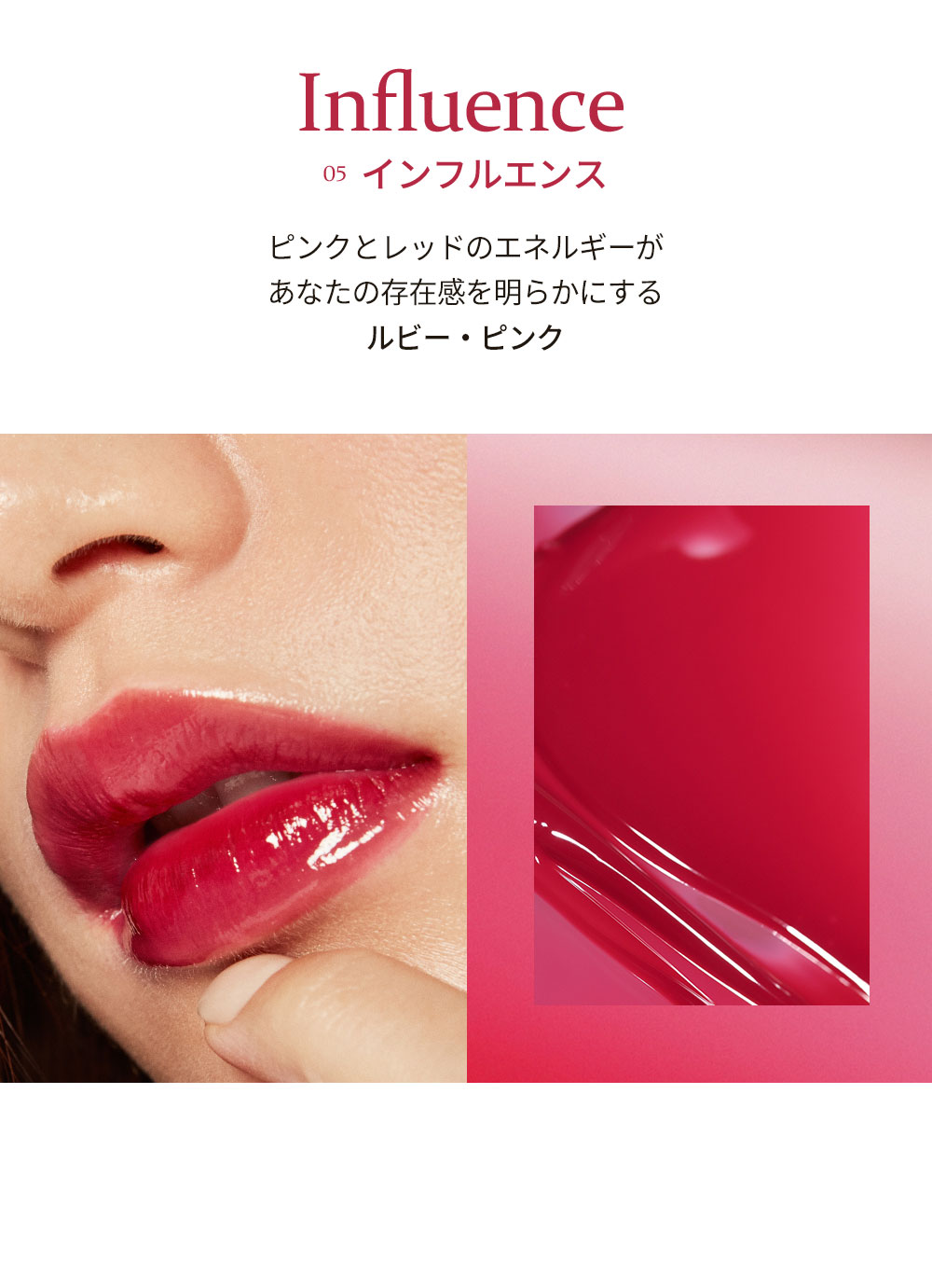 Influence 05 インフルエンス ピンクとレッドのエネルギーがあなたの存在感を明らかにする ルビー・ピンク 