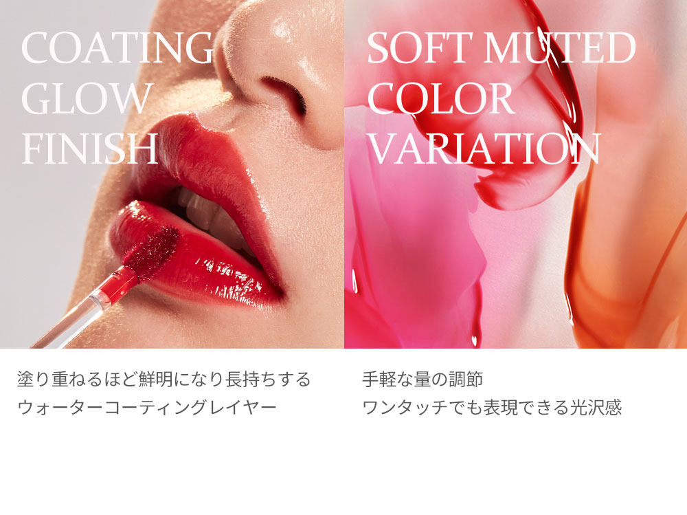 Coating Glow Finish 塗り重ねるほど鮮明になり長持ちするウォーターコーティングレイヤー Soft Muted Color Variation 手軽な量の調節 ワンタッチでも表現できる光沢感