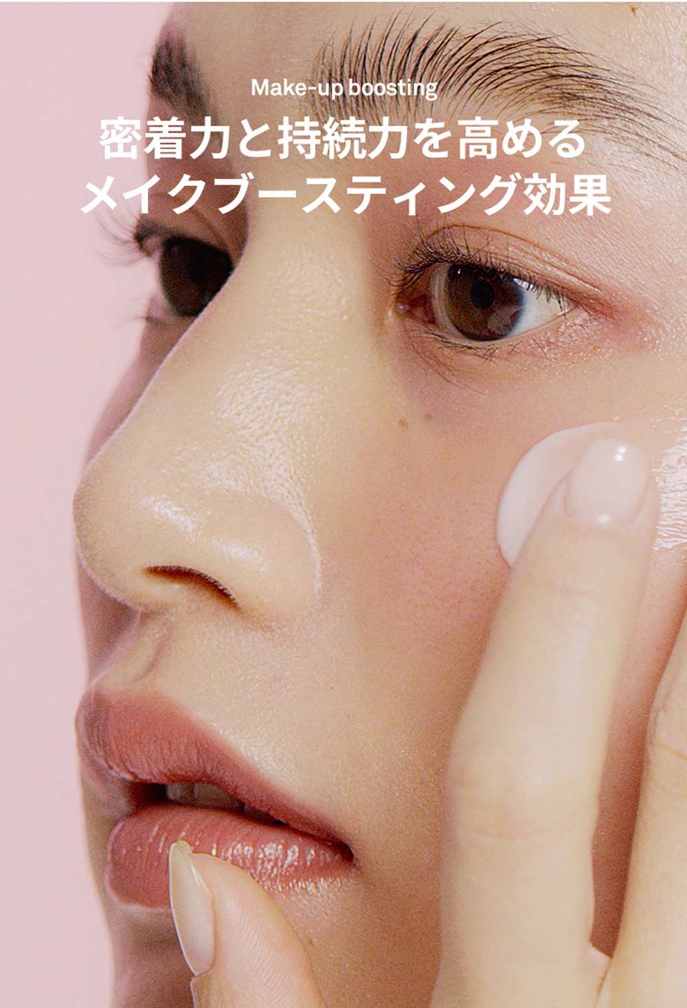 Make-up boosting 密着力と持続力を高める メイクブースティング効果 