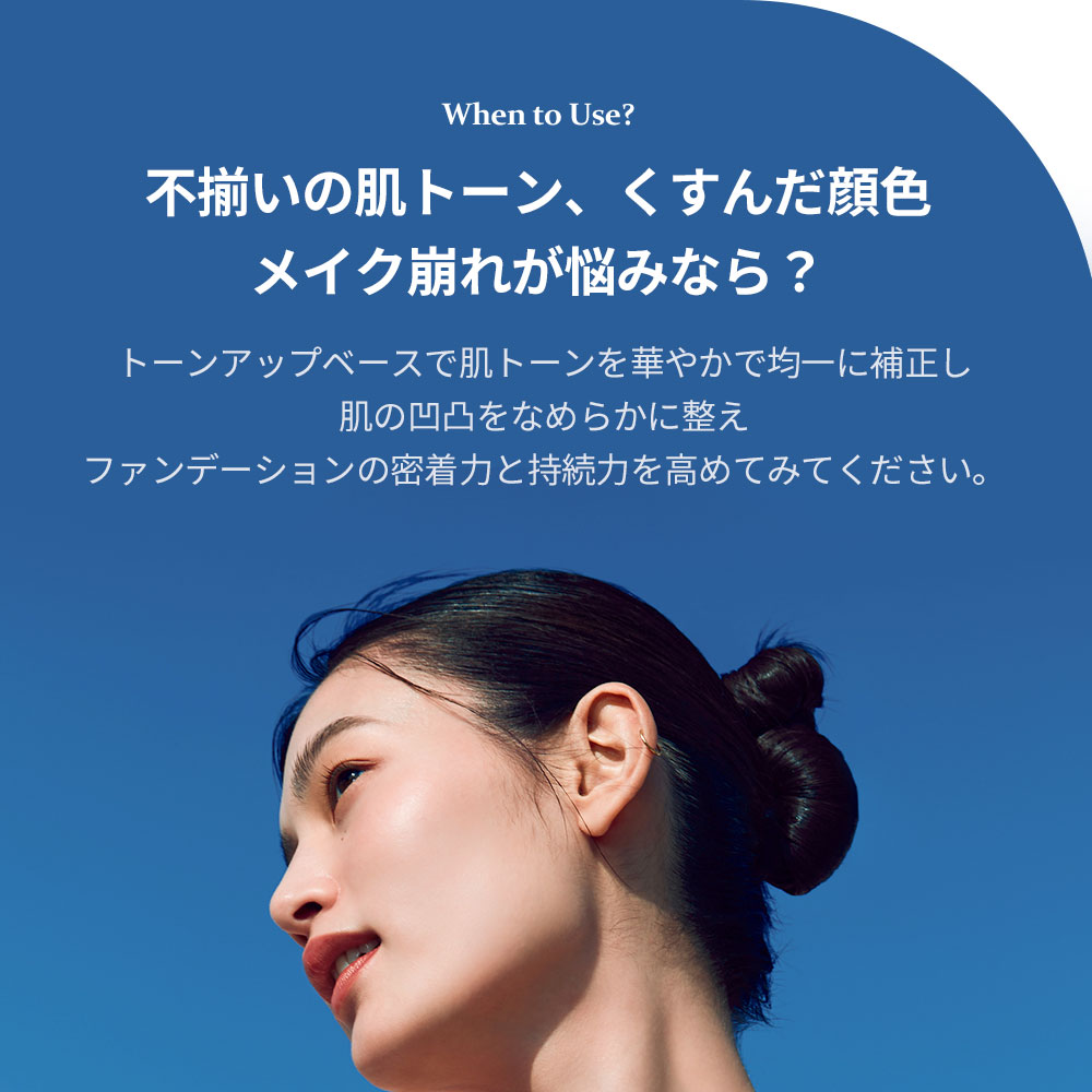 When to Use? 不揃いの肌トーン、くすんだ顔色 メイク崩れが悩みなら？ トーンアップベースで肌トーンを華やかで均一に補正し 肌の凹凸をなめらかに整え ファンデーションの密着力と持続力を高めてみてください。