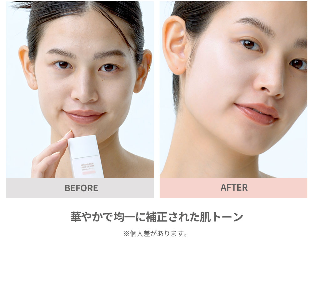 BEFORE AFTER 華やかで均一に補正された肌トーン ※個人差があります。 