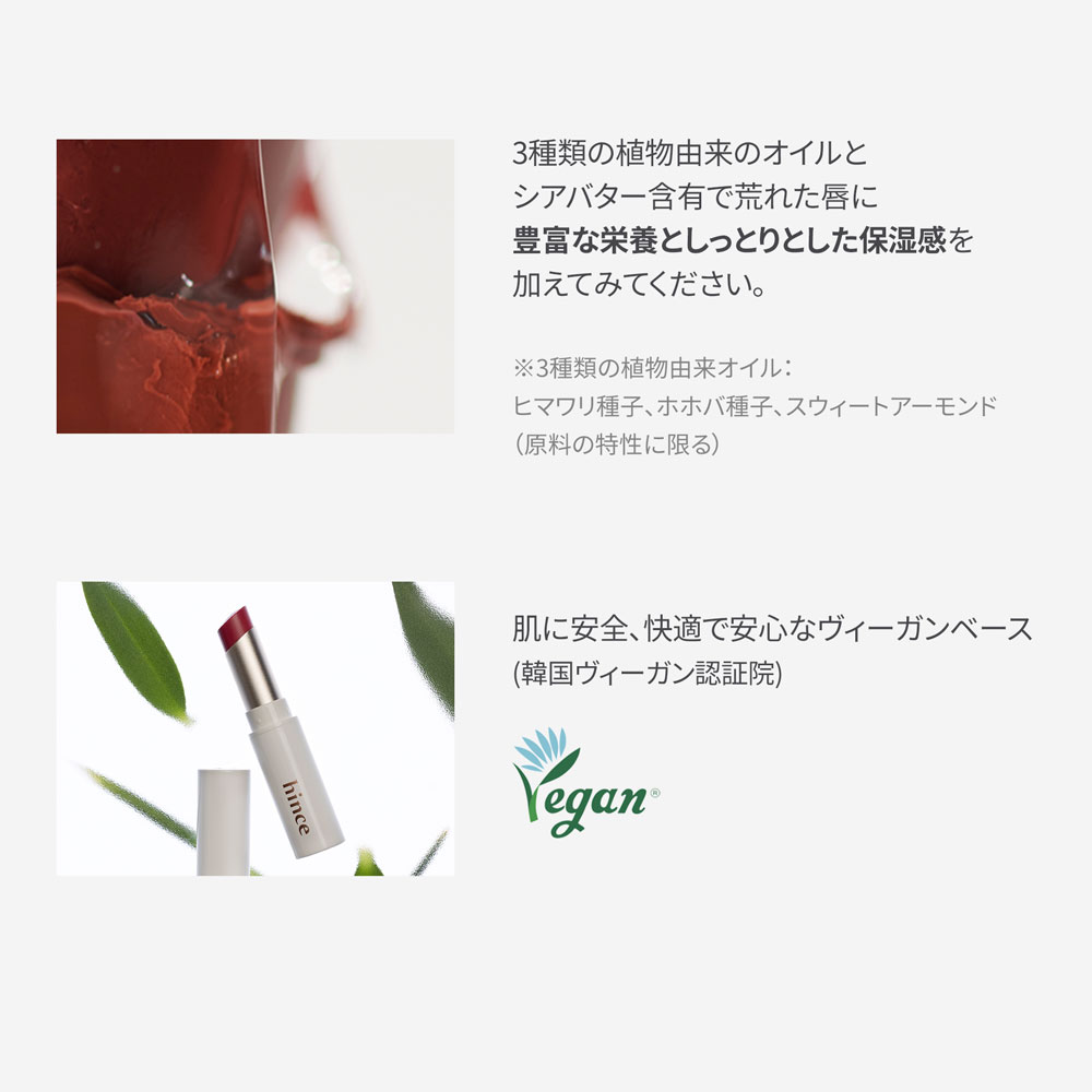 3種類の植物由来のオイルとシアバター含有で荒れた唇に豊富な栄養としっとりとした保湿感を 加えてみてください。 ※3種類の植物由来オイル： ヒマワリ種子、ホホバ種子、スウィートアーモンド （原料の特性に限る） 肌に安全、快適で安心なヴィーガンベース(韓国ヴィーガン認証院)