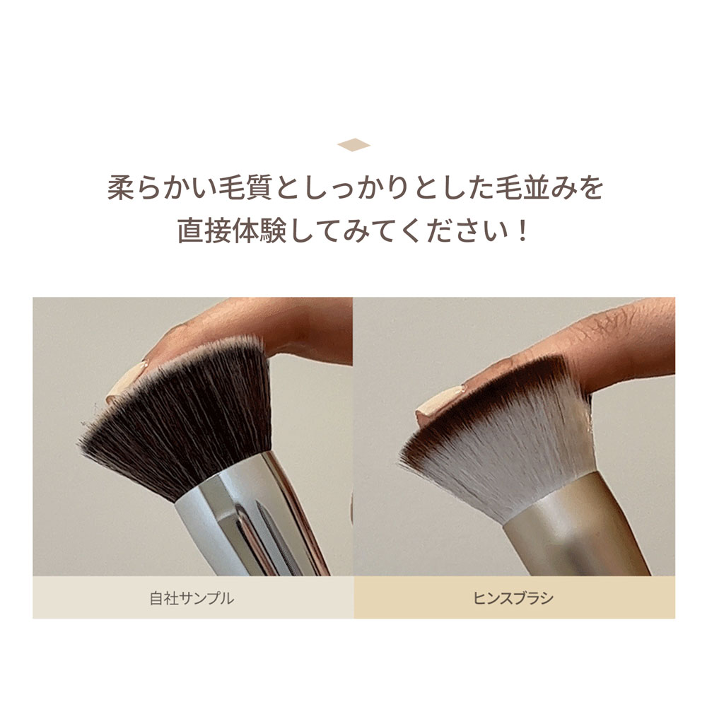 柔らかい毛質としっかりとした毛並みを直接体験してみてください！ 自社サンプル ヒンスブラシ