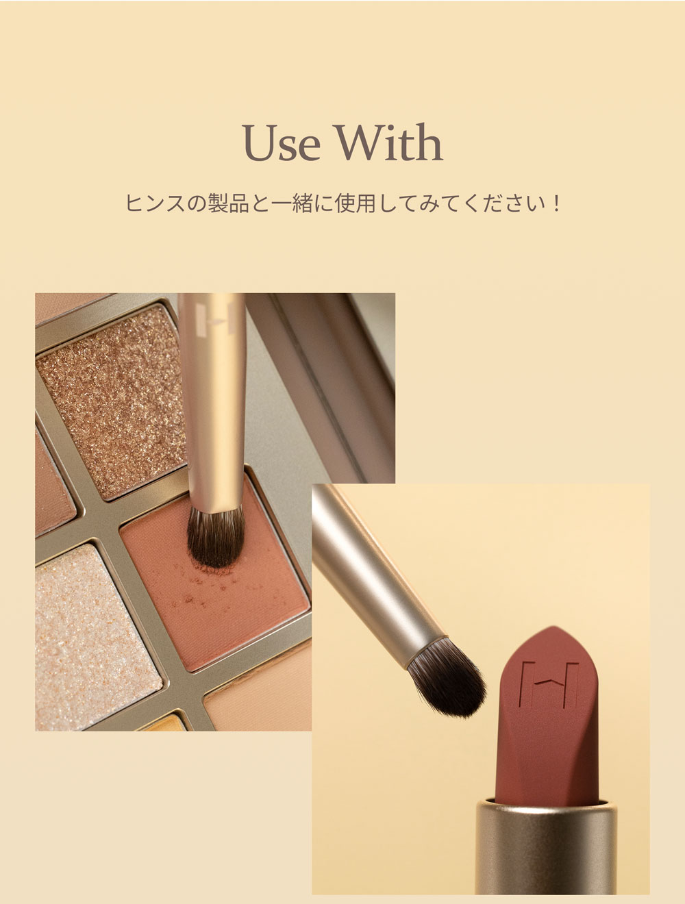 Use With ヒンスの製品と一緒に使用してみてください！