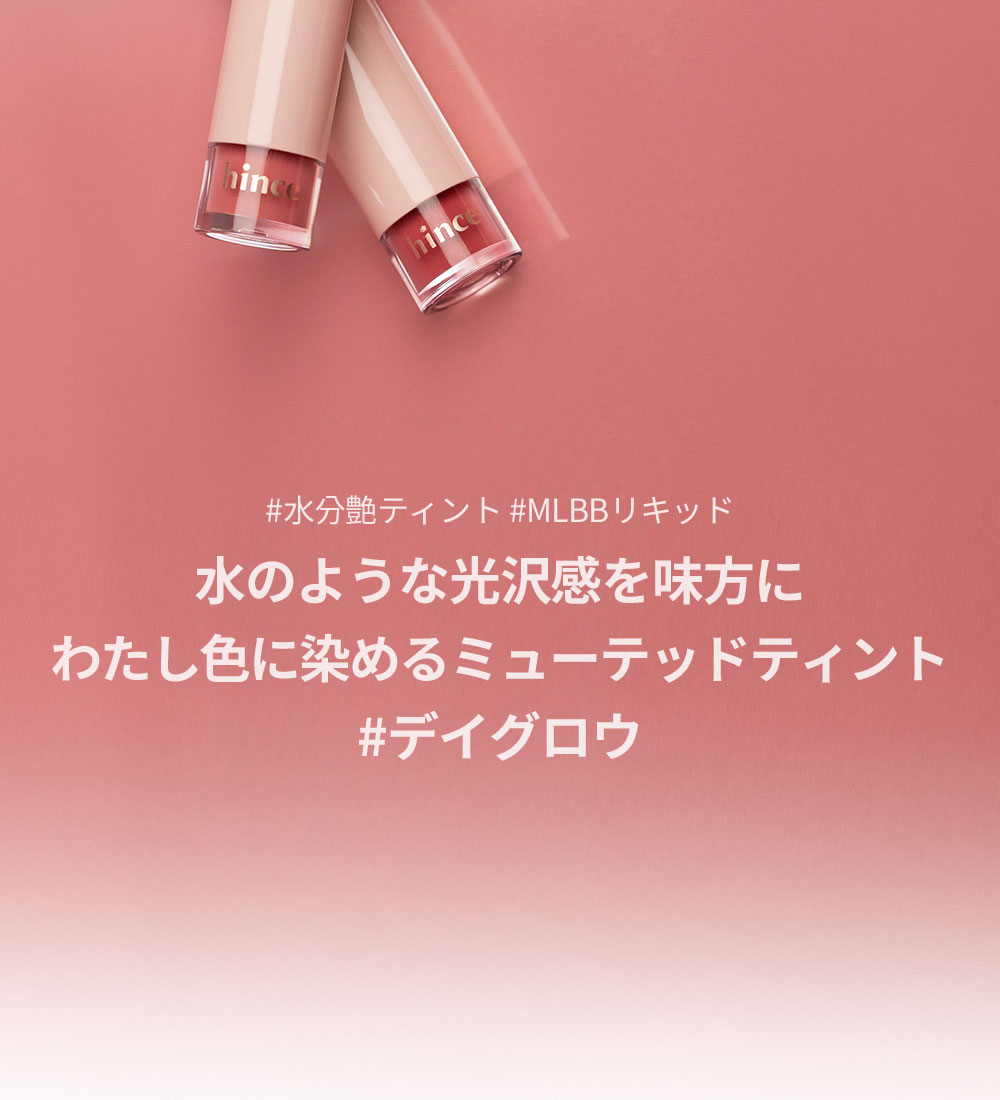 #水分艶ティント #MLBBリキッド 水のような光沢感を味方にわたし色に染めるミューテッドティント #デイグロウ
