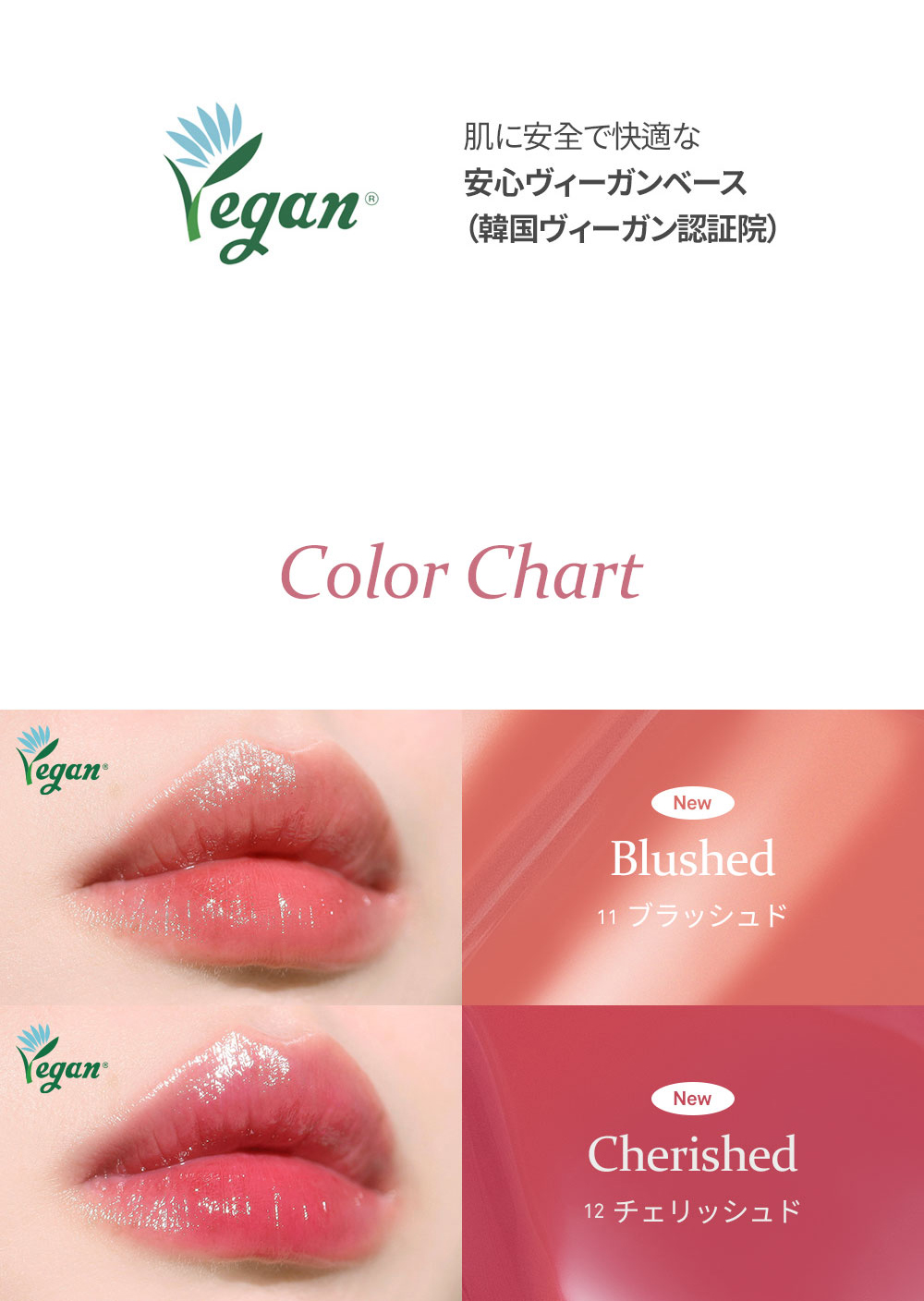 肌に安全で快適な 安心ヴィーガンベース (韓国ヴィーガン認証院) Color Chart New Blushed 11 ブラッシュド New Cherished 12 チェリッシュド