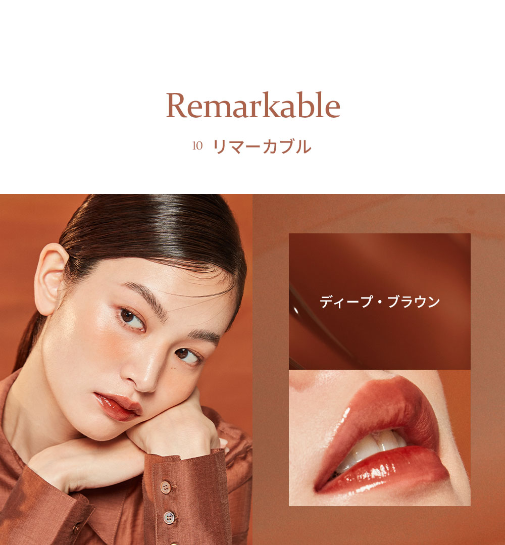 Remarkable 10 マーカブル ディープ・ブラウン 