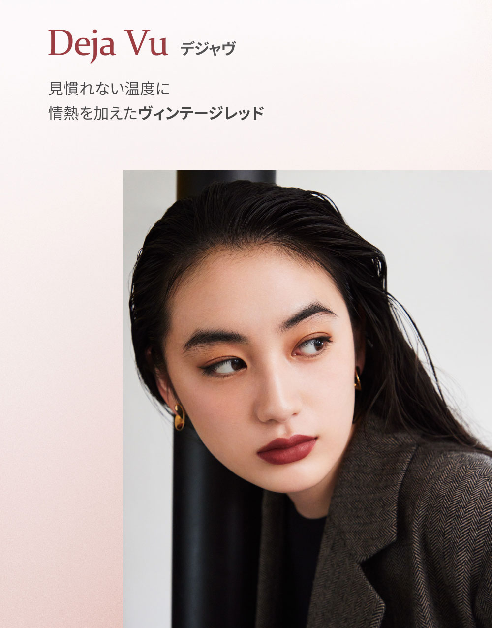 Deja Vu デジャヴ 見慣れない温度に 情熱を加えたヴィンテージレッド