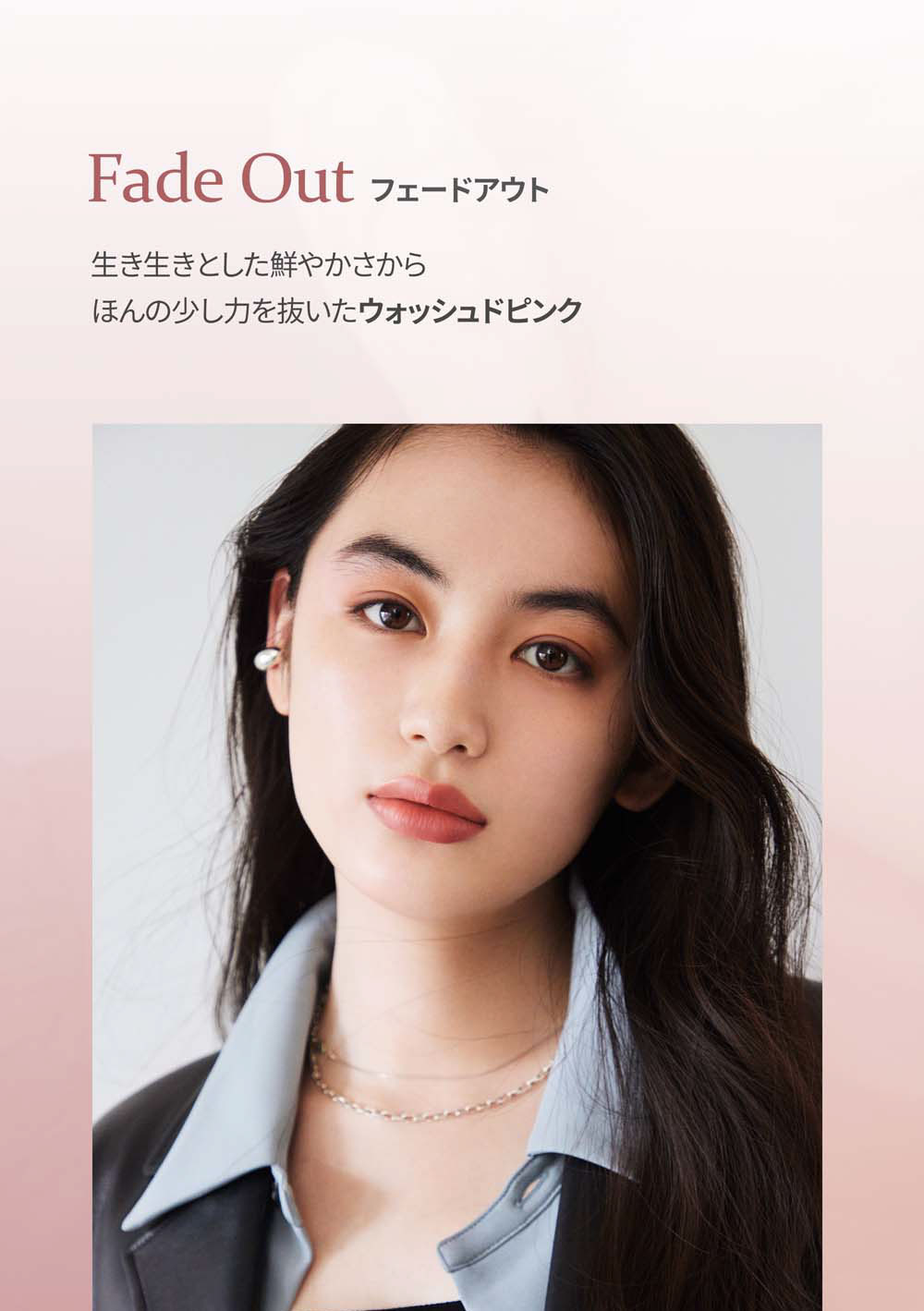 Fade Out フェードアウト 生き生きとした鮮やかさから ほんの少し力を抜いたウォッシュドピンク