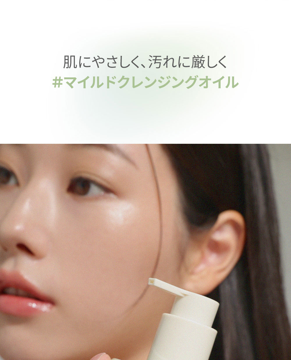 肌にやさしく、汚れに厳しく #マイルドクレンジングオイル