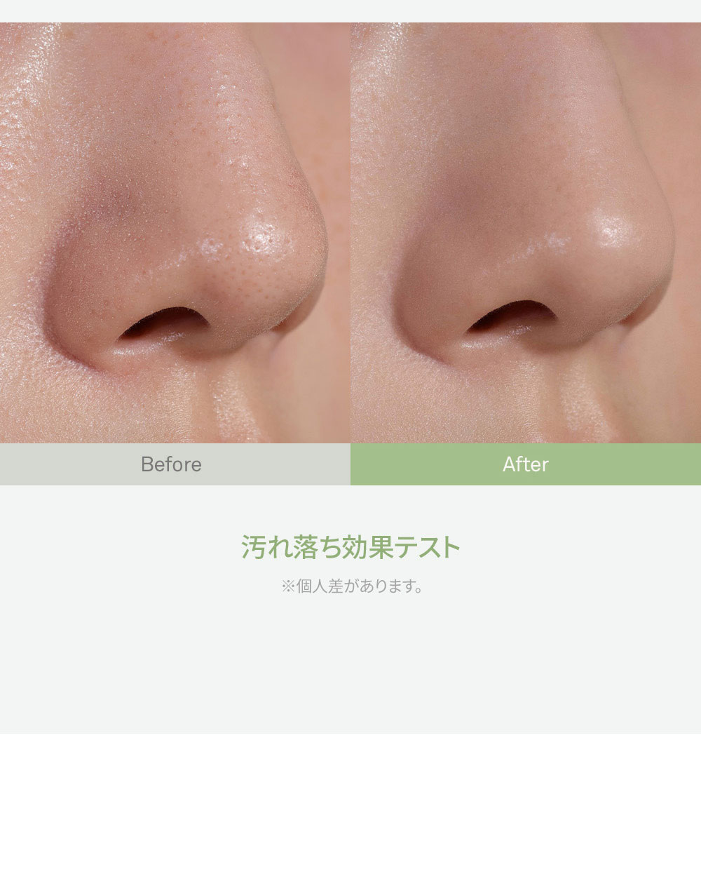 Before After 汚れ落ち効果テスト ※個人差があります。