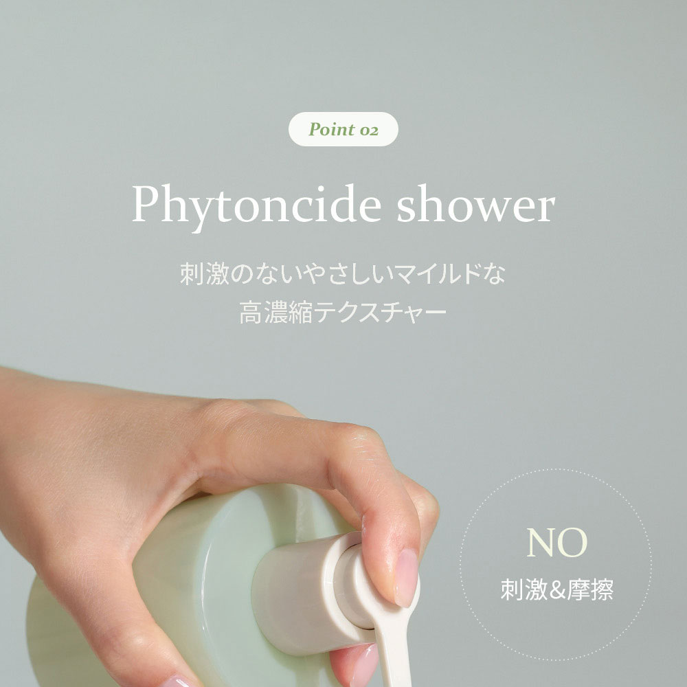 Point 02 Phytoncide shower 刺激のないやさしいマイルドな 高濃縮テクスチャー NO 刺激&摩擦