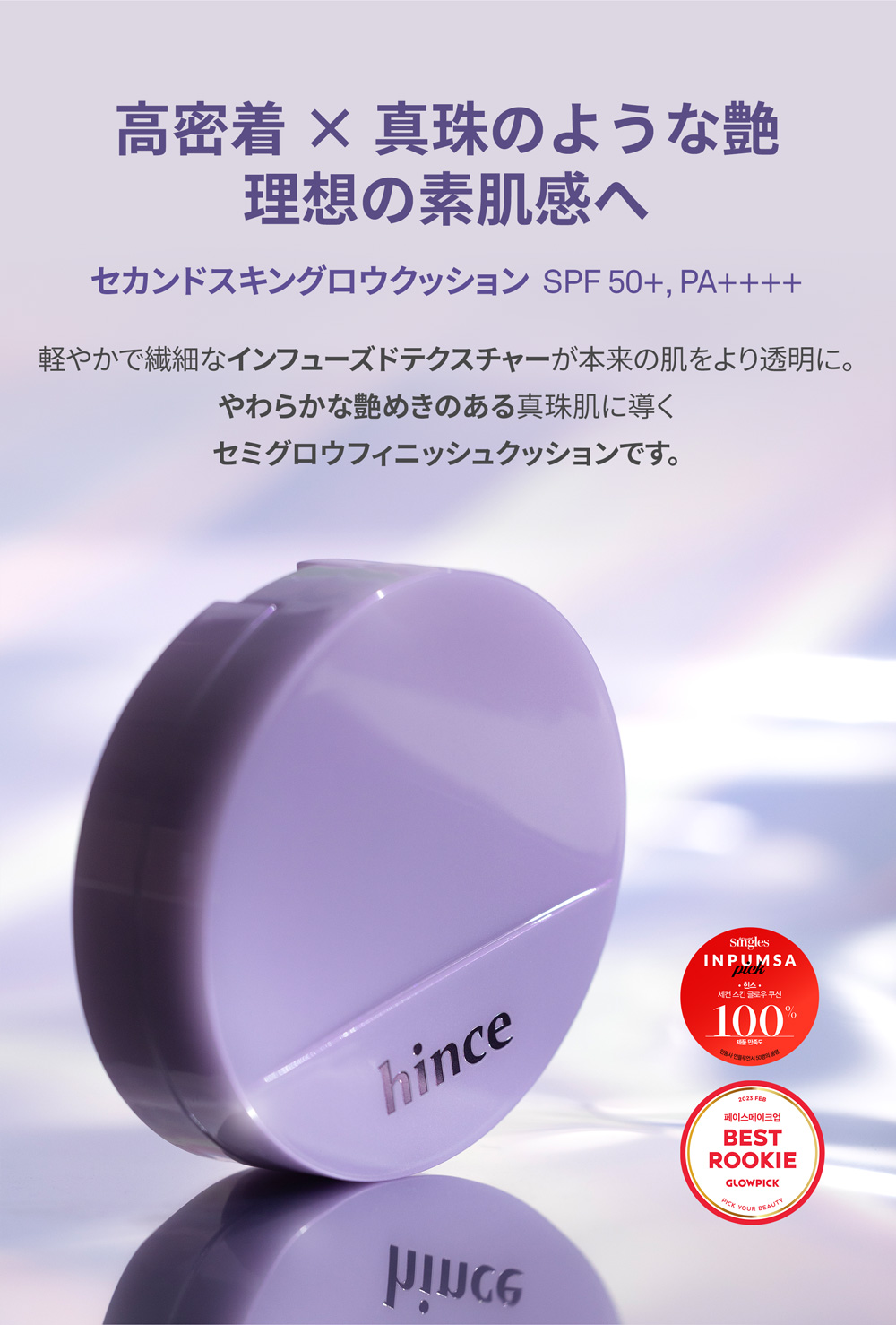 高密着 × 真珠のような艶 理想の素肌感へ セカンドスキングロウクッション SPF 50+, PA++++ 軽やかで繊細なインフューズドテクスチャーが本来の肌をより透明に。やわらかな艶めきのある真珠肌に導くセミグロウフィニッシュクッションです。